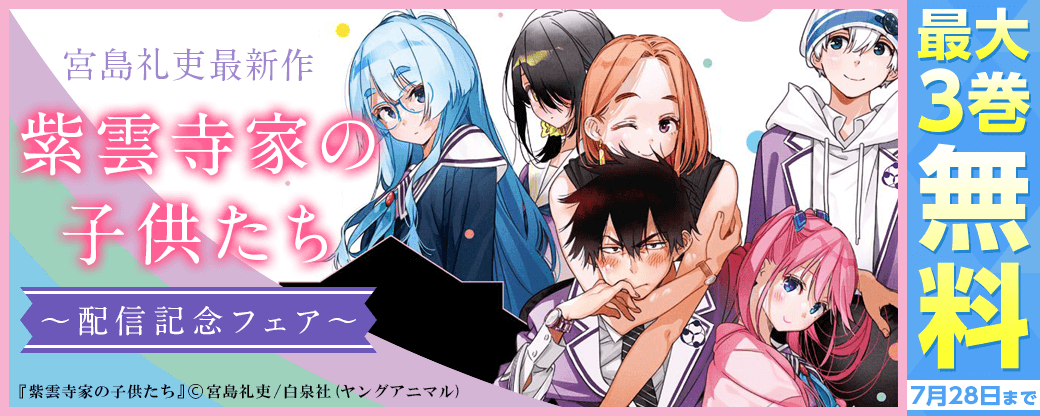 宮島礼吏最新作！「紫雲寺家の子供たち」配信記念フェア無料＆試読増量！！