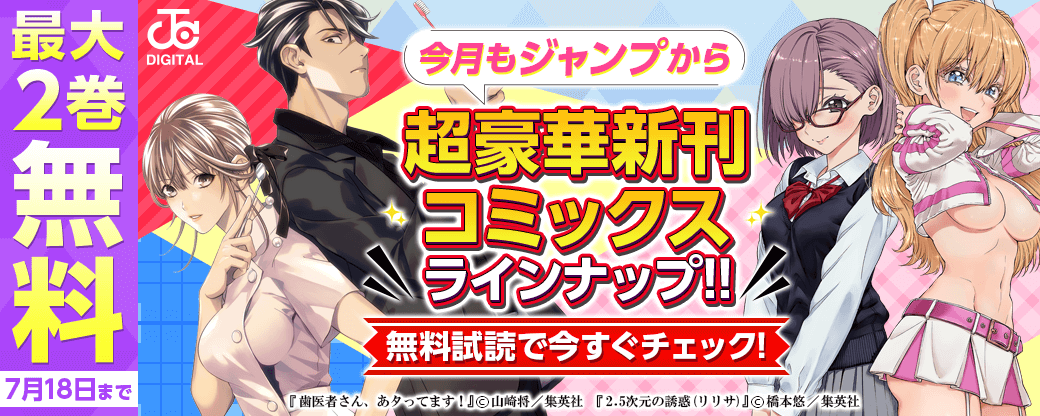 【ＪＣ新刊発売！！】今月もジャンプから超豪華新刊コミックスラインナップ！！無料試読で今すぐチェック！！