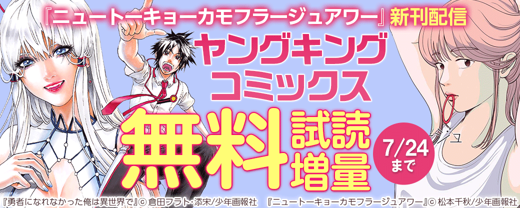 『ニュートーキョーカモフラージュアワー』新刊配信　　2022年7月ヤングキングコミックスフェア