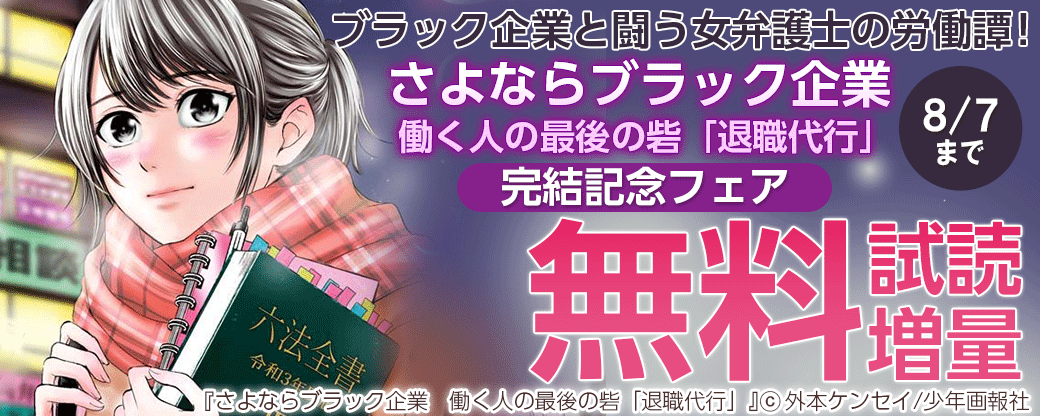 ブラック企業と闘う女弁護士の労働譚！『さよならブラック企業　働く人の最後の砦「退職代行」』完結記念フェア