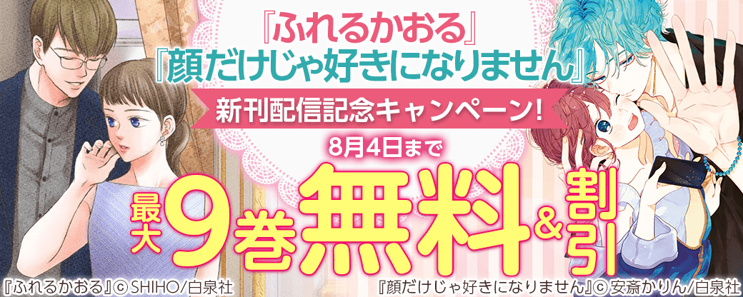 『顔だけじゃ好きになりません』『ふれるかおる』新刊配信記念キャンペーン！