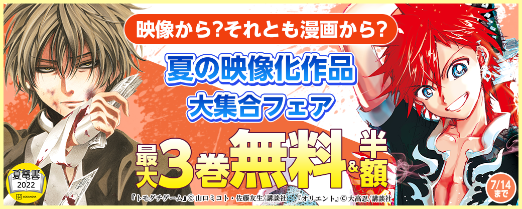 映像から?それとも漫画から? 夏の映像化作品大集合フェア