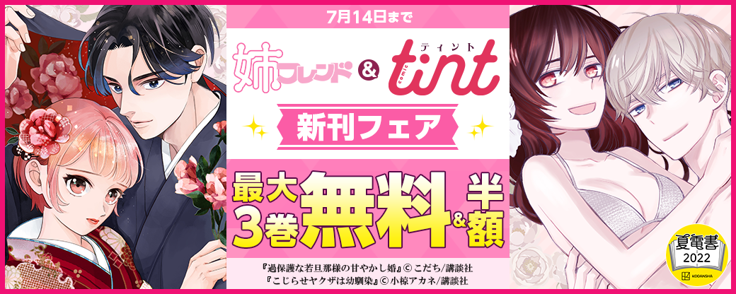姉フレンド&comic tint 新刊フェア