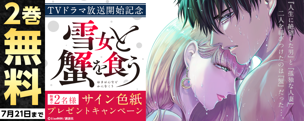 ドラマ『雪女と蟹を食う』放送開始記念！サイン色紙プレゼントキャンペーン