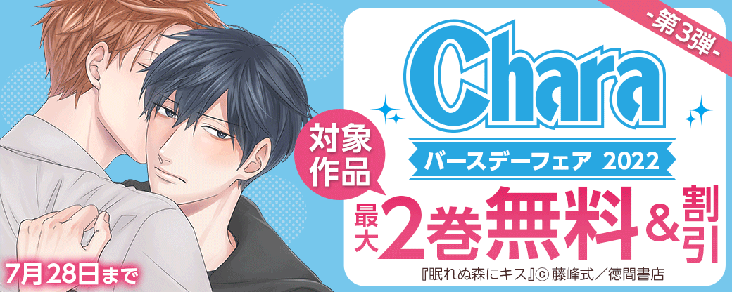Charaバースデーフェア2022 第3弾