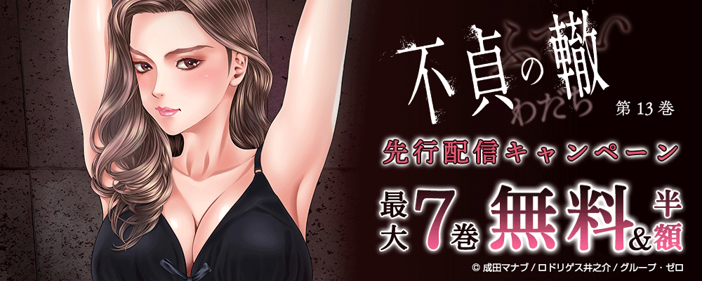 『不貞の轍／13巻』先行配信キャンペーン　対象作品最大7巻無料＆半額