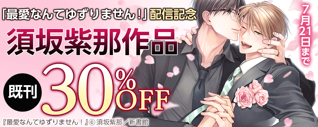 「最愛なんてゆずりません！」配信記念　須坂紫那既刊30％オフ