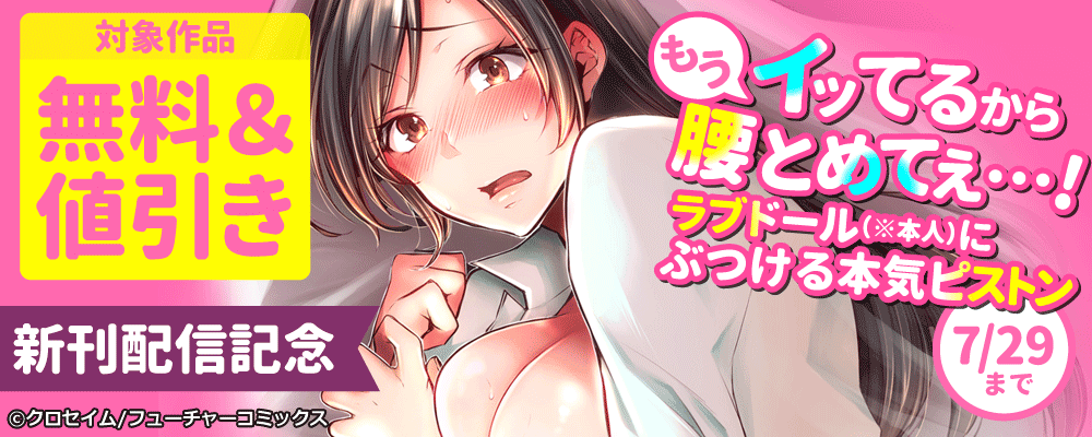 「もうイッてるから腰とめてぇ…!ラブドール（※本人）にぶつける本気ピストン」新刊配信記念　対象作品無料＆値引き