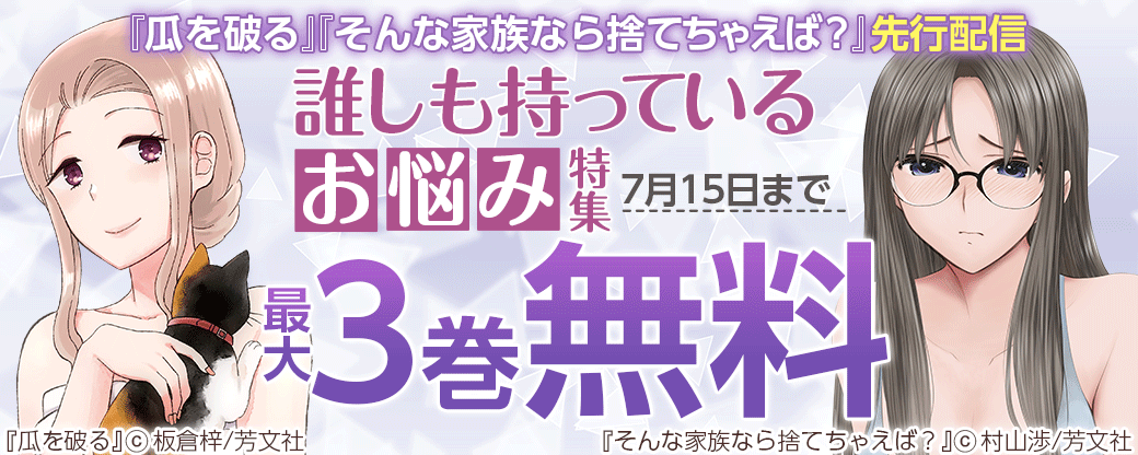 『瓜を破る』『そんな家族なら捨てちゃえば？』先行配信　誰しも持っているお悩み特集