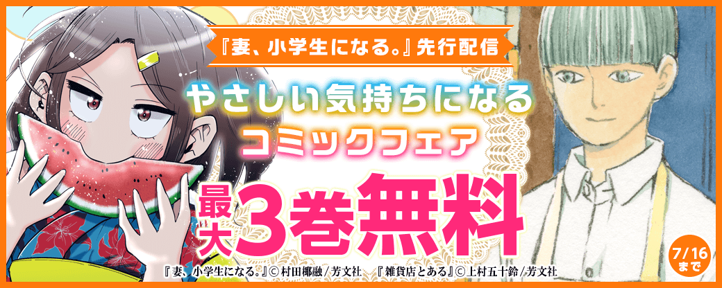 『妻、小学生になる』先行配信　やさしい気持ちになるコミックフェア