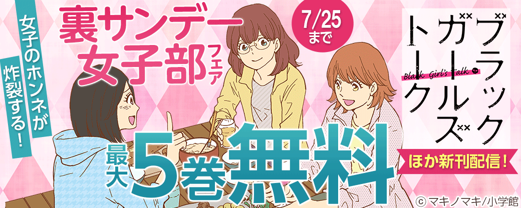 『翼くんはあかぬけたいのに』『ブラックガールズトーク』新刊配信！　女子のホンネが炸裂する！　裏サンデー女子部フェア