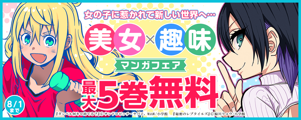 『ダンベル何キロ持てる？』『秘密のレプタイルズ』新刊配信！　女の子に惹かれて新しい世界へ…　美女✕趣味マンガフェア