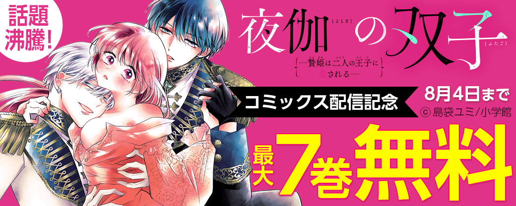 話題沸騰！「夜伽の双子」コミックス配信記念フェア