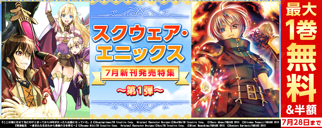スクウェア・エニックス　7月新刊発売特集