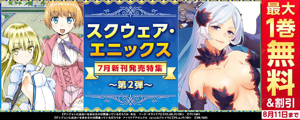 スクウェア・エニックス　7月新刊発売特集
