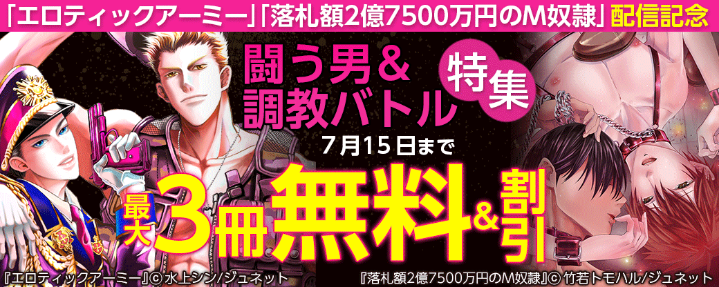「エロティックアーミー」「落札額2億7500万円のM奴隷」配信記念　闘う男＆調教バトル特集
