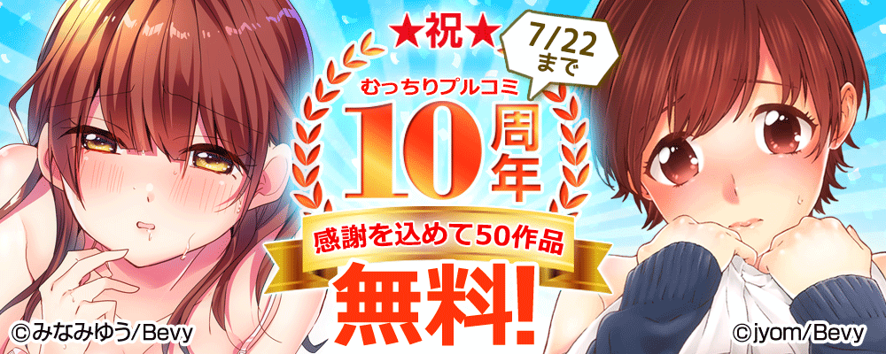 むっちりプルコミ★祝★10周年！感謝を込めて50作品無料!