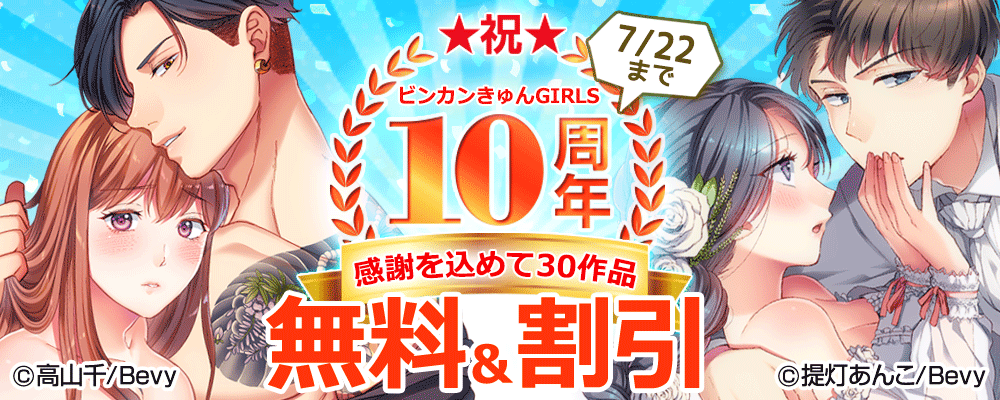 ビンカンきゅんGIRLS★祝★10周年！感謝を込めて30作品無料＋割引!