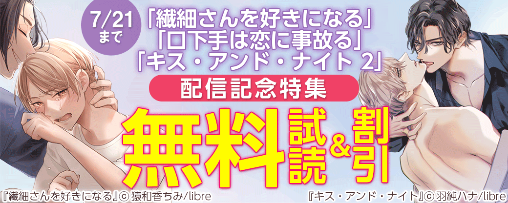 「繊細さんを好きになる」「口下手は恋に事故る」「キス・アンド・ナイト 2」配信記念特集