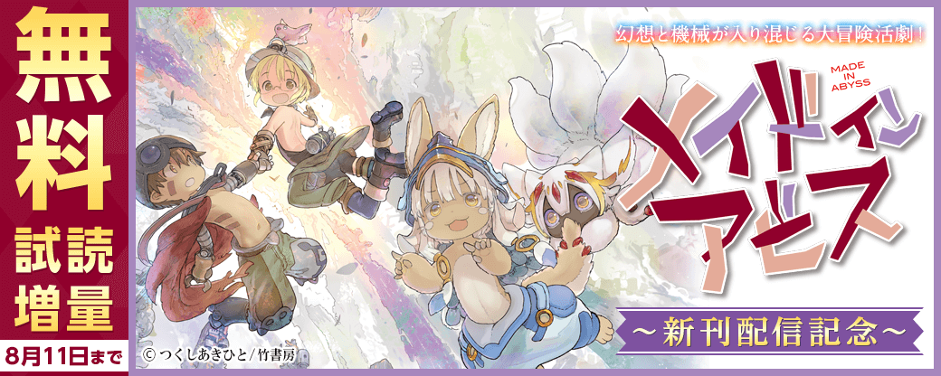 幻想と機械が入り混じる大冒険活劇！『メイドインアビス』新刊配信フェア
