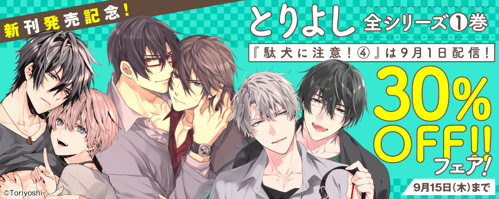 「新刊発売記念！とりよし全シリーズ1巻30％割引フェア！」