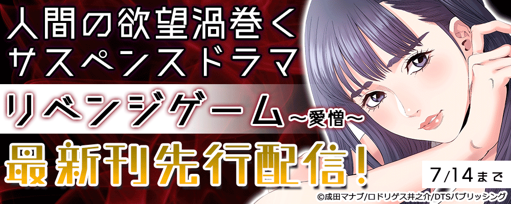 人間の欲望渦巻くサスペンスドラマ『リベンジゲーム～愛憎～』最新刊先行配信！