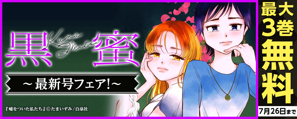黒蜜最新号フェア！