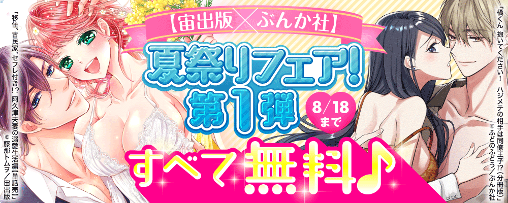 【宙出版×ぶんか社】夏祭りフェア！第1弾