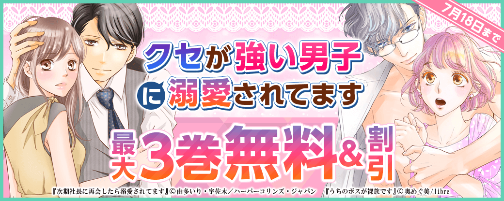 クセが強い男子に溺愛されてます特集