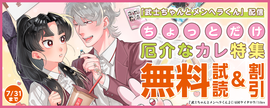 「武士ちゃんとメンヘラくん」配信　ちょっとだけ厄介なカレ特集