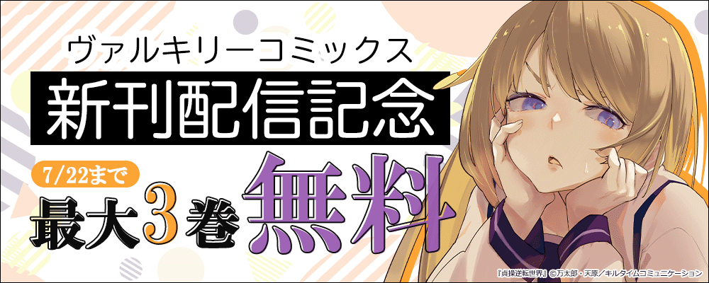 ヴァルキリーコミックス新刊配信記念キャンペーン