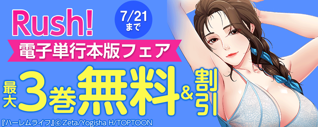 Rush! 電子単行本版フェア