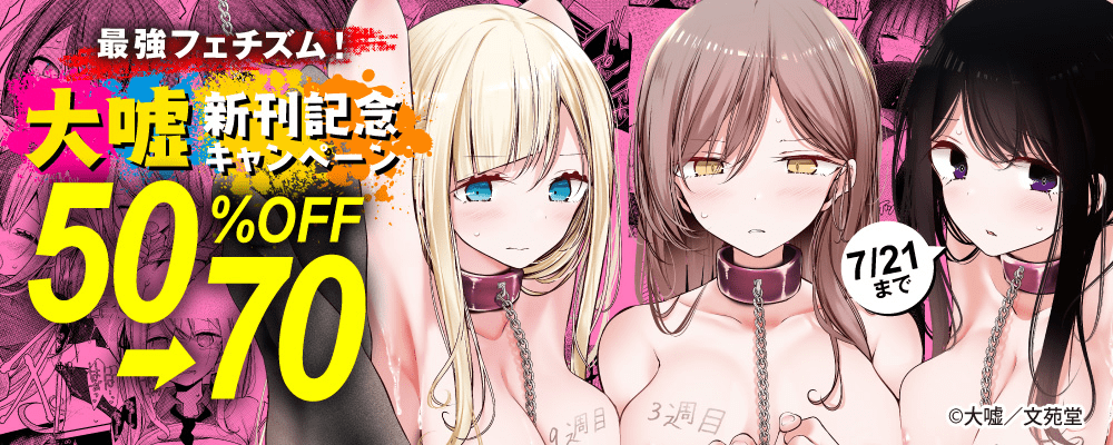 最強フェチズム！ 大嘘新刊記念50～70%OFFキャンペーン！