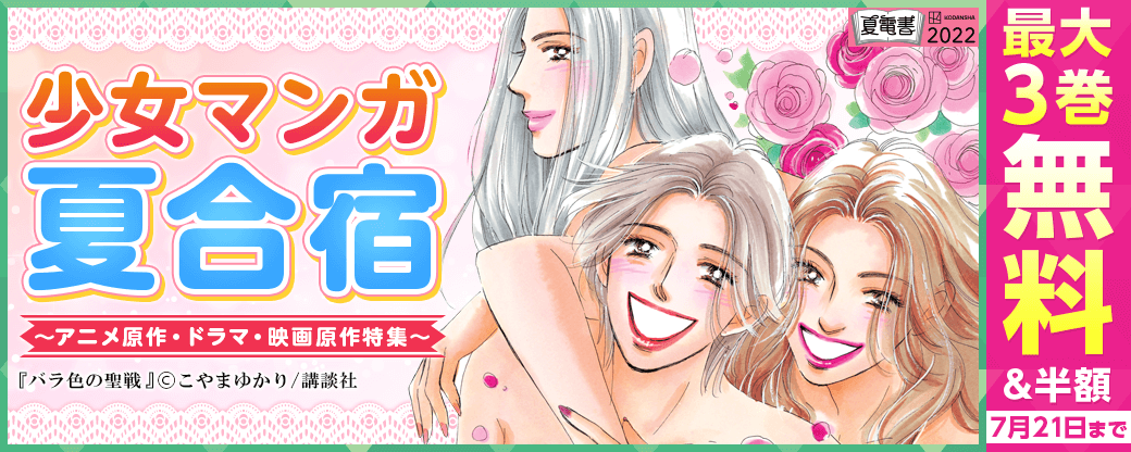 少女マンガ夏合宿 ～アニメ原作・ドラマ・映画原作特集～