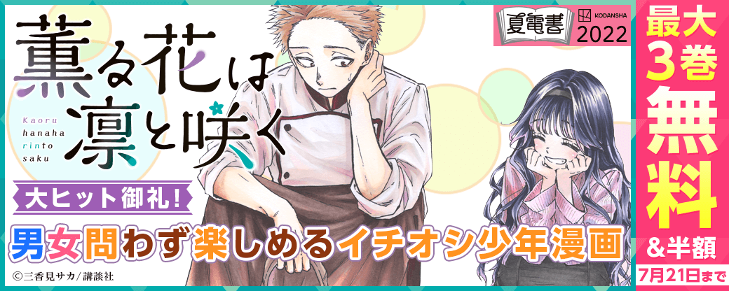 「薫る花は凛と咲く」大ヒット御礼! 男女問わず楽しめるイチオシ少年漫画特集