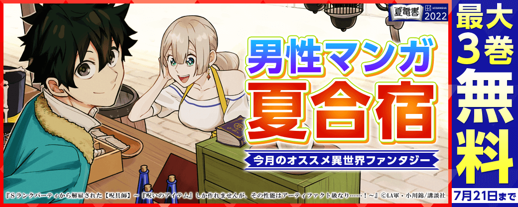 男性マンガ夏合宿 今月のオススメ異世界ファンタジー