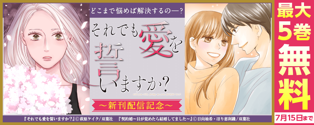 どこまで悩めば解決するの――？『それでも愛を誓いますか？』新刊配信