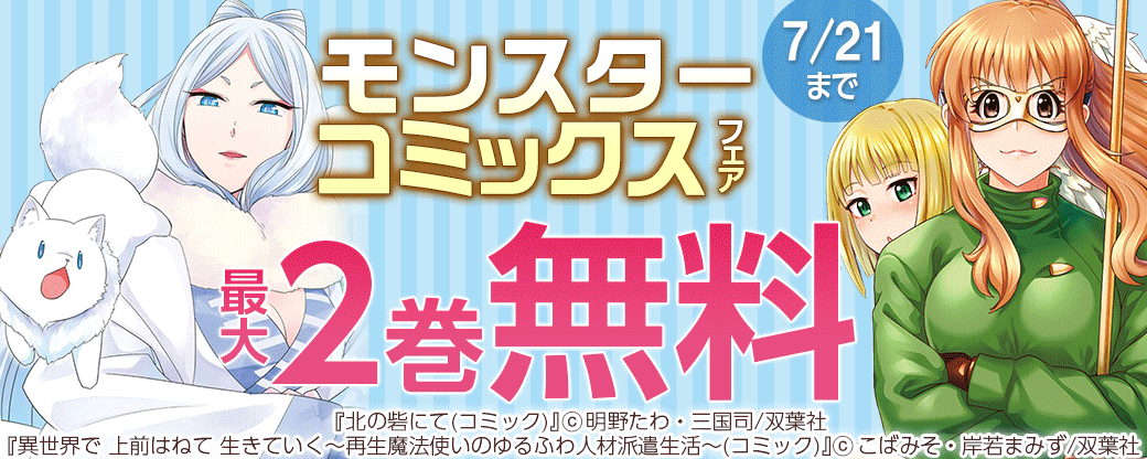 2022年7月モンスターコミックスフェア