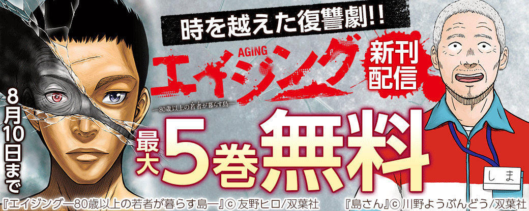 時を越えた復讐劇！！『エイジング―80歳以上の若者が暮らす島―』新刊配信フェア