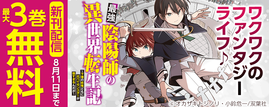 『最強陰陽師の異世界転生記～下僕の妖怪どもに比べてモンスターが弱すぎるんだが～』新刊配信　ワクワクのファンタジーライフ♪