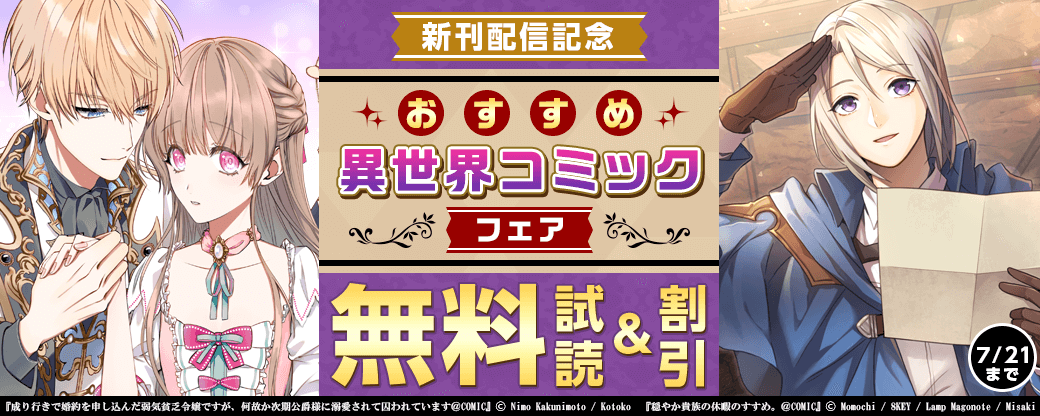 新刊配信記念！おすすめ異世界コミックフェア！