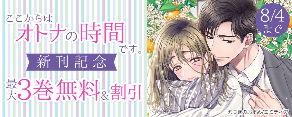 ここからはオトナの時間です。 新刊記念