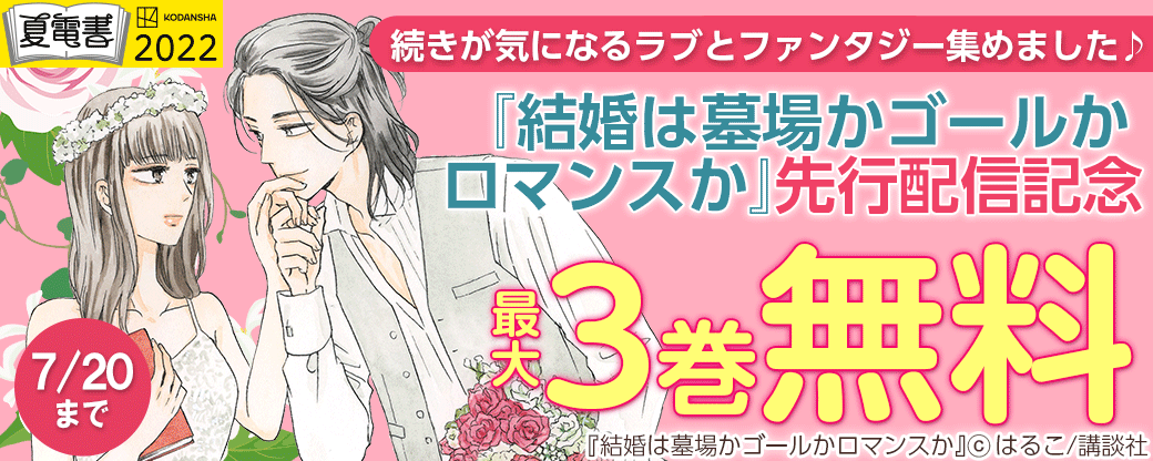 『結婚は墓場かゴールかロマンスか』先行配信　続きが気になるラブとファンタジー集めました♪