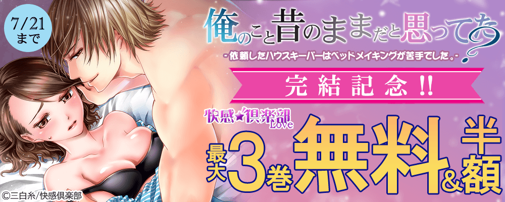 『俺のこと昔のままだと思ってた？‐依頼したハウスキーパーはベッドメイキングが苦手でした。‐ 』完結記念!!