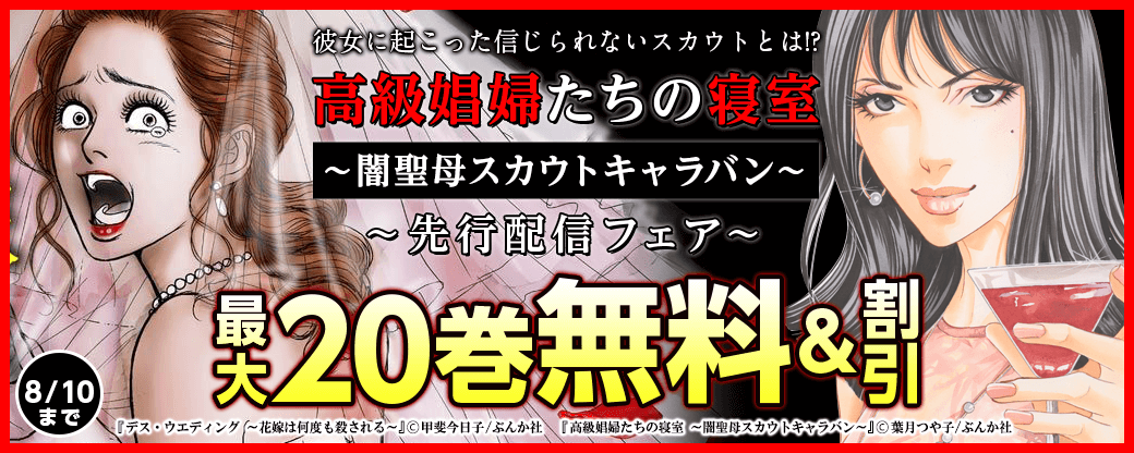 『高級娼婦たちの寝室～闇聖母スカウトキャラバン～』など先行配信　無料&半額キャンペーン