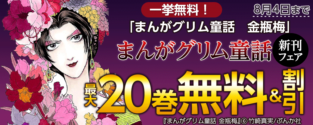 一挙無料！「まんがグリム童話　金瓶梅」まんがグリム童話 新刊フェア 無料＆半額など
