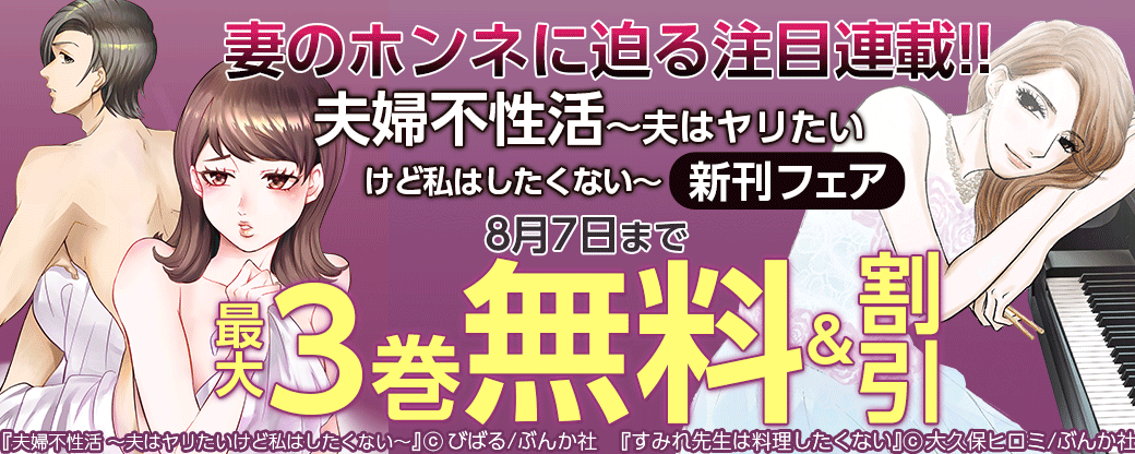 妻のホンネに迫る注目連載!!『夫婦不性活～夫はヤリたいけど私はしたくない～』新刊フェア 無料＆半額など