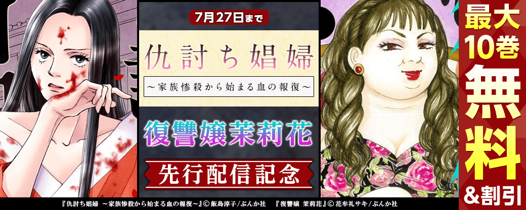 『復讐嬢 茉莉花』『仇討ち娼婦～家族惨殺から始まる血の報復』先行配信フェア 無料＆半額など