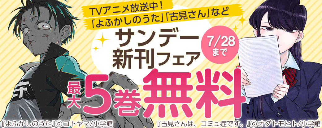 TVアニメ放送中！｢よふかしのうた｣｢古見さん｣など　サンデー新刊フェア