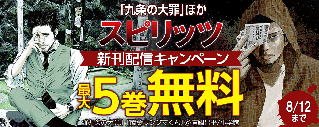 ｢九条の大罪｣｢闇金ウシジマくん外伝 肉蝮伝説｣ほか　スピリッツ新刊配信キャンペーン